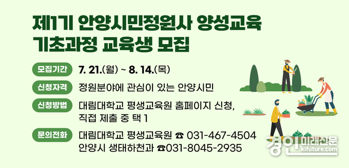 안양시민정원사 양성교육 교육생 모집 안내문. <사진=안양시>