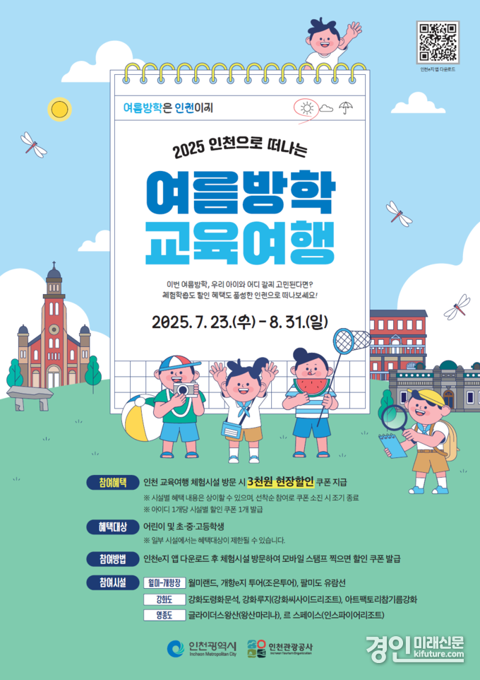 인천시 여름방학 교육여행 안내문. <사진=인천시>