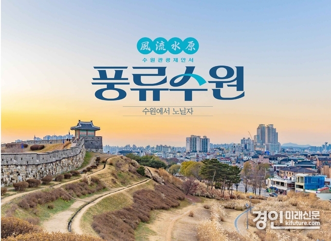 수원시 관광업계 맞춤형 제안서 ‘풍류수원’ 표지. <사진=수원시>