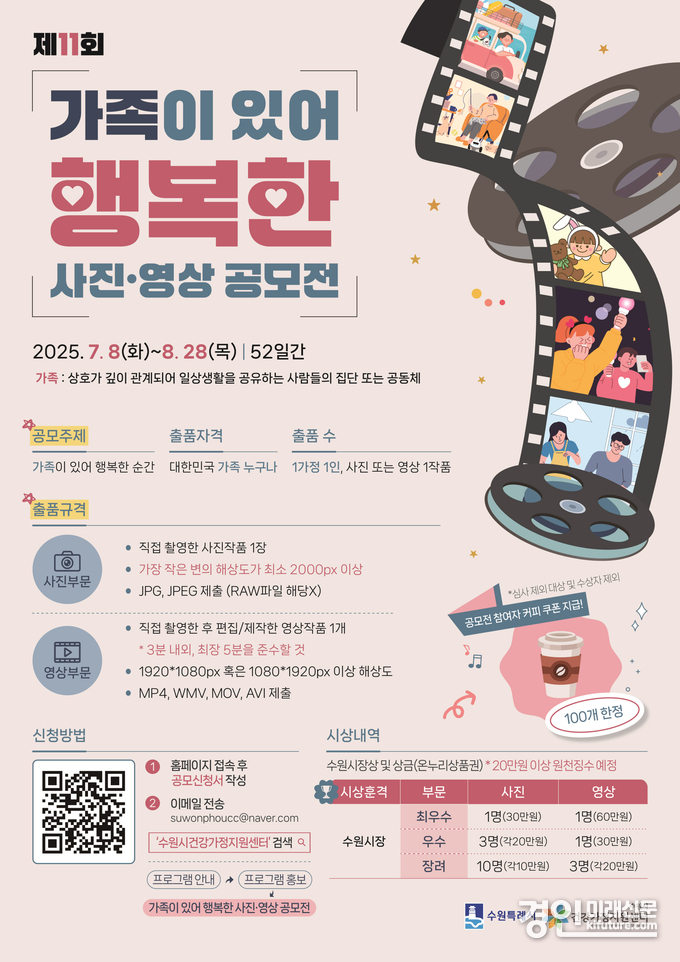수원시, 제11회 ‘가족이 있어 행복한 사진·영상 공모전’ 안내문. <사진=수원시>