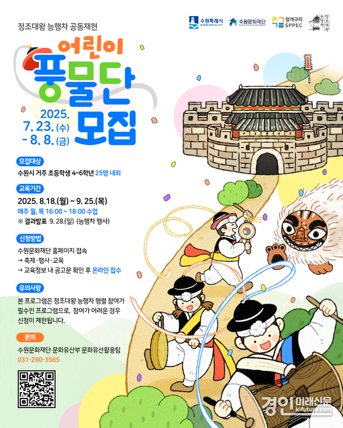 어린이풍물단 모집 안내문. <사진=수원문화재단>