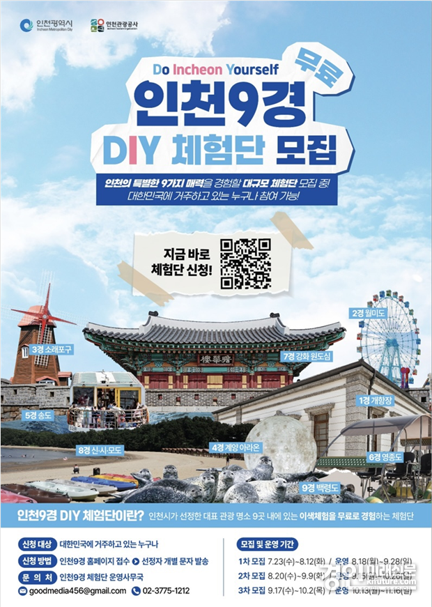 ‘인천9경 DIY 체험단’ 모집 안내문. <사진=인천시>