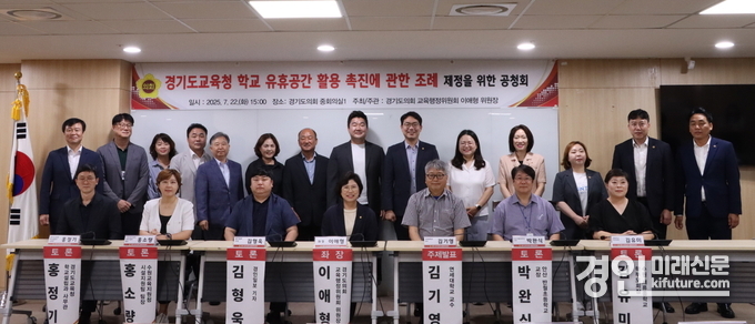 이애형 경기도의원이 경기도교육청 학교 유휴공간 활용 촉진에 관한 조례 제정을 위한 공청회를 개최한 가운데 관계자들이 기념촬영을 하고 있다. <사진=경기도의회>