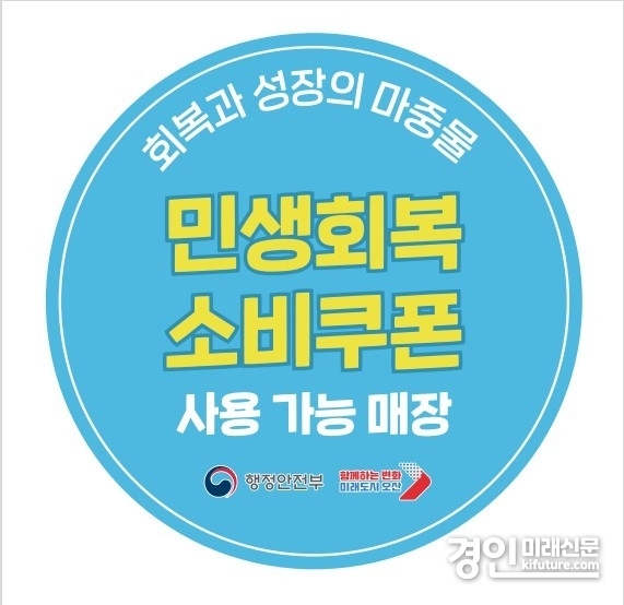 오산시, 민생회복 소비쿠폰 사용 가능 매장 스티커. <사진=오산시>