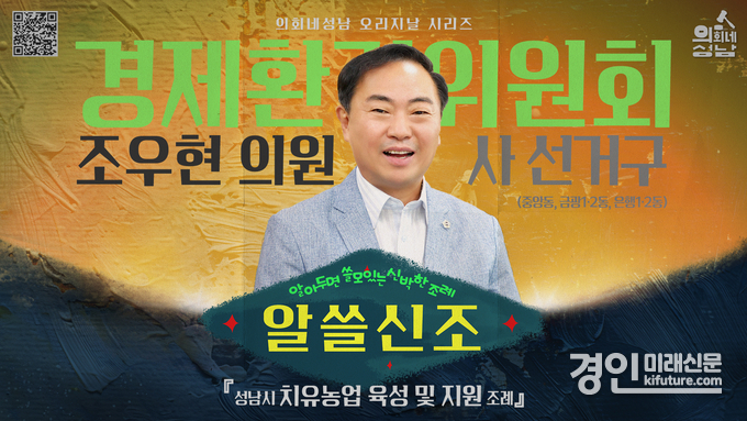 조우현 성남시의원 알쓸신조 홍보물. <사진=성남시의회>