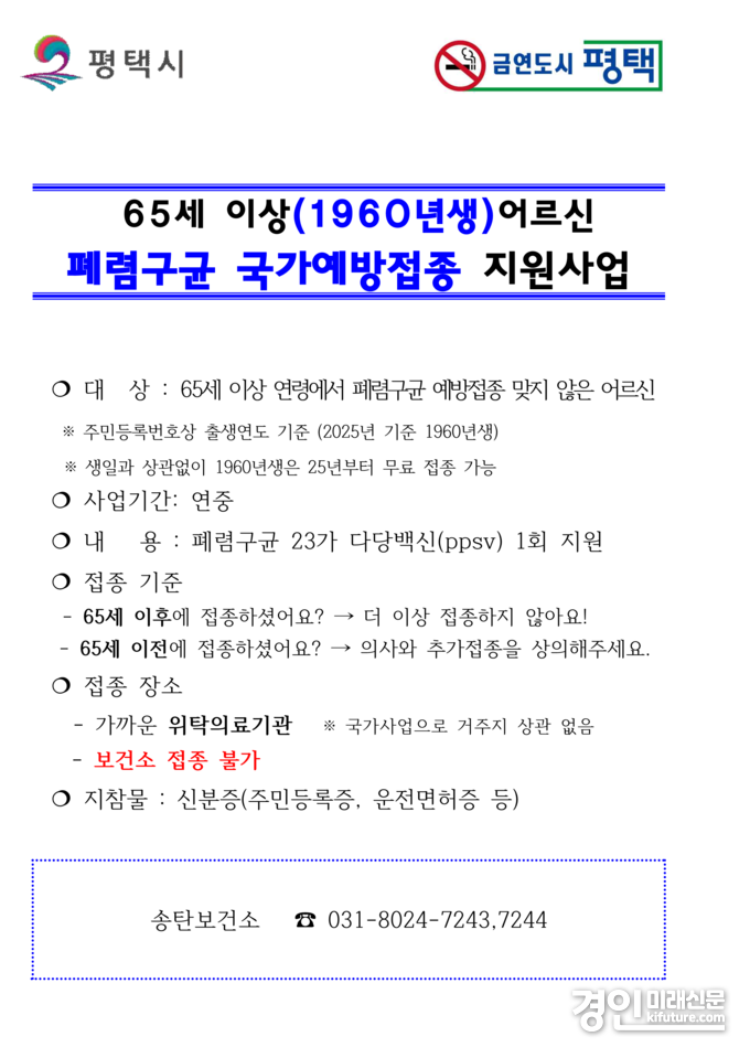 평택시 65세 이상 어르신 대상 폐렴구균 예방접종 안내문. <사진=평택시>