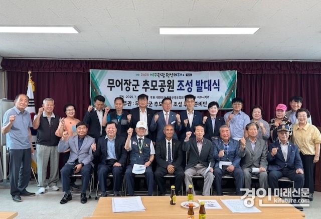 무어장군 추모공원 조성 추진준비단 발대식을 개최하고 관계자들이 기념촬영을 하고 있다. <사진=여주시>