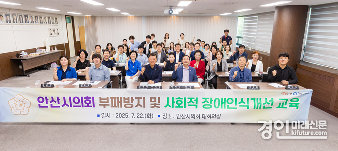 안산시의회가 지난 22일 의회 대회의실에서 부패 방지 및 사회적 장애인식개선 교육을 실시하고 기념촬영을 하고 있다. <사진=안산시의회>