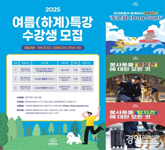 경기도 2025년 반려마루 여주 하계특강 안내문. <사진=경기도>