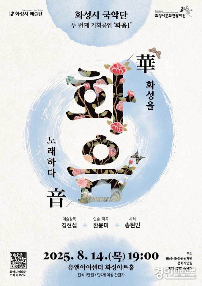 화성시문화관광재단, 화성을노래하다 '화음' 공연 홍보물. <사진=화성시문화관광재단>