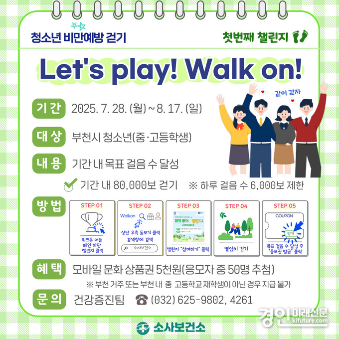 ‘Let’s play! Walk on!’ 안내문. <사진=부천시>