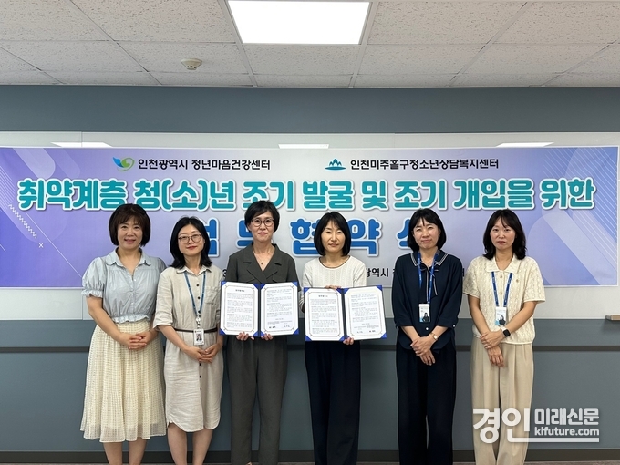 인천 미추홀구는 지난 23일 청소년상담복지센터·학교밖청소년지원센터가 인천시청년마음건강센터와 청소년 정신건강 지원을 위한 업무협약을 체결하고 기념촬영을 하고 있다. <사진=미추홀구>