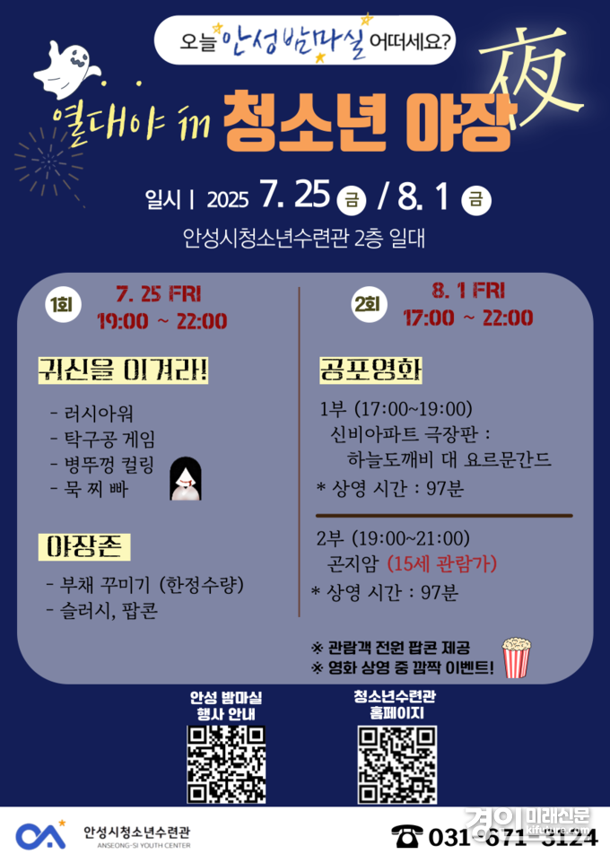 열대야 인 청소년 야장 안내문. <사진=안성시>