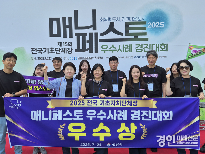 성남시는 지난 23일부터 24일까지 경북 국립경국대학교에서 열린 전국 기초자치단체장 매니페스토 우수사례 경진대회에서 ‘우수상’을 수상하고 관계자들이 기념촬영을 하고 있다. <사진=성남시>