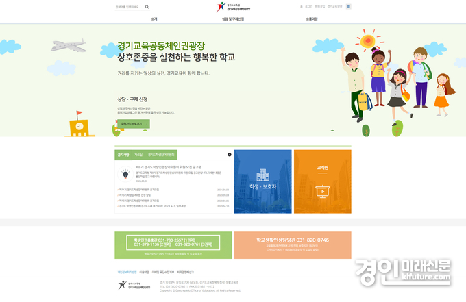경기도교육청 경기교육공동체인권광장 누리집. <사진=경기교육청>