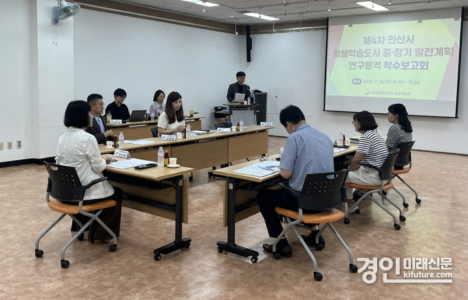 안산시가 제4차 평생학습도시 중장기 발전계획 연구용역 착수보고회를 개최하고 있다. <사진=안산시>