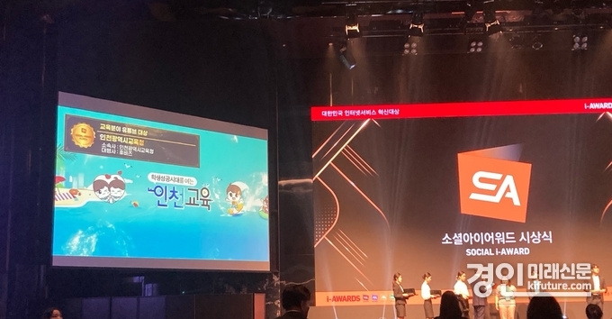 인천교육청이 소셜아이어워드 유투브 채널 교육부문 대상을 수상하고 있다. <사진=인천교육청>