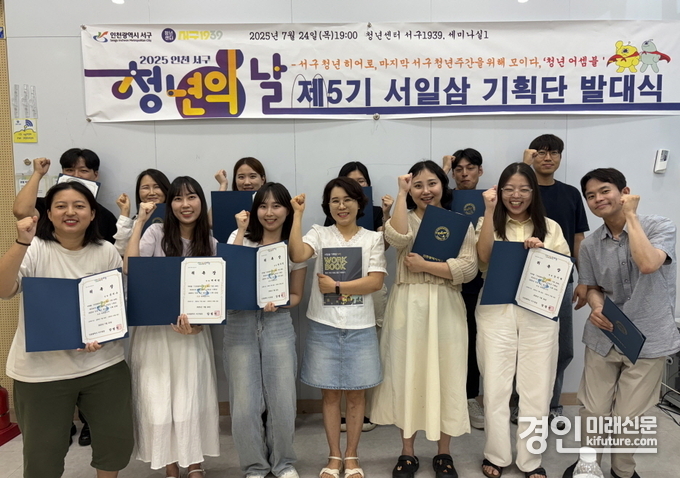 인천 서구가 오는 9월 청년주간 준비할 ‘제5기 서일삼 기획단’ 발대식을 개최하고 기념촬영을 하고 있다. <사진=서구>