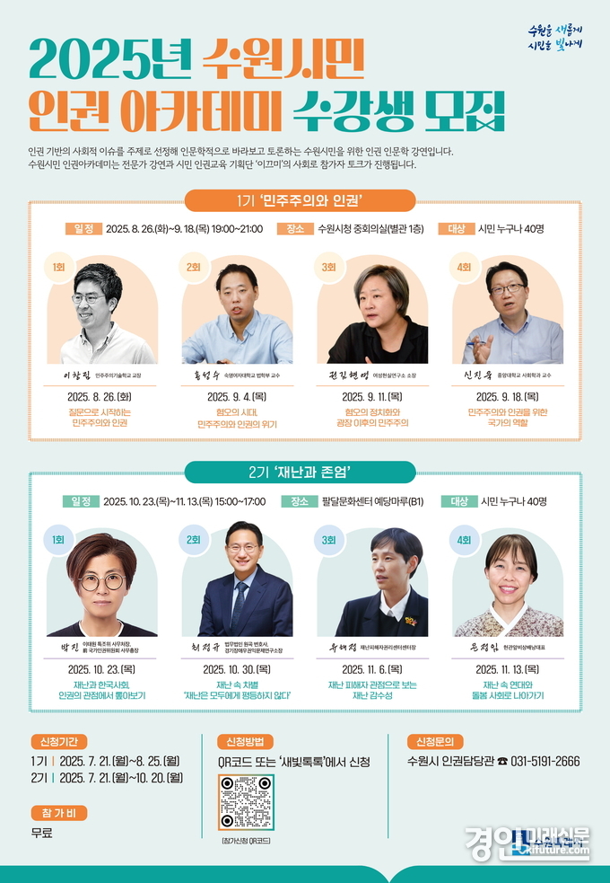 수원시, 2025년 수원시민 인권 아카데미 수강생 모집 안내문. <사진=수원시>