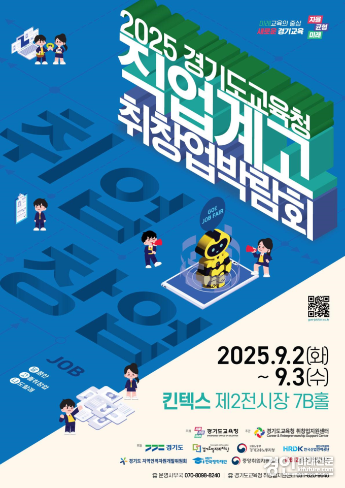 경기도교육청 2025 직업계고 취창업박람회 안내문. <사진=경기교육청>