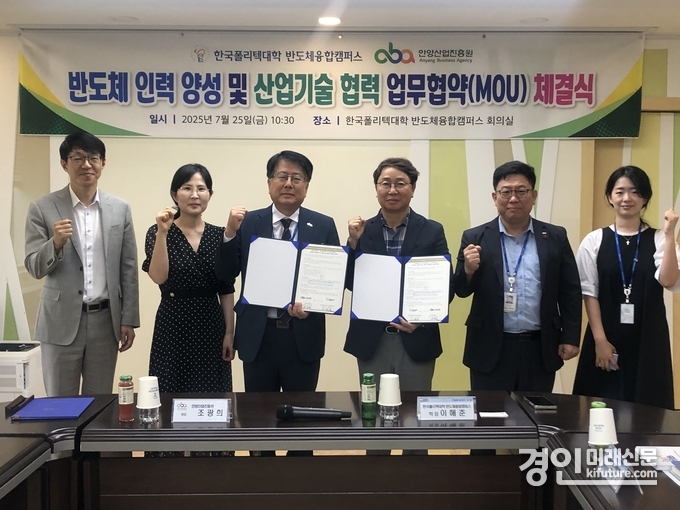 안양산업진흥원은 한국폴리텍대학 반도체융합캠퍼스와 인력양성 및 산업기술 협력 MOU를 체결하고 기념촬영을 하고 있다. <사진=안양시>