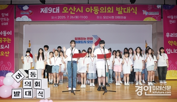 오산시가 제9대 오산시 아동의회 발대식을 개최하고 있다. <사진=오산시>