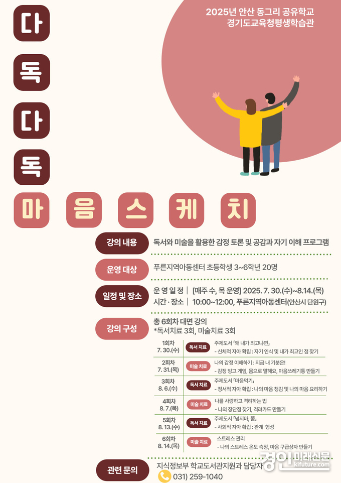 경기도교육청평생학습관, '다독다독_마음스케치' 공유학교 프로그램 안내문. <사진=경기교육청>