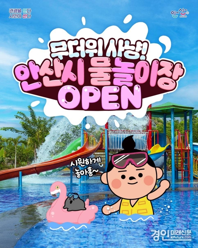 안산시 물놀이장 홍보물. <사진=안산시>