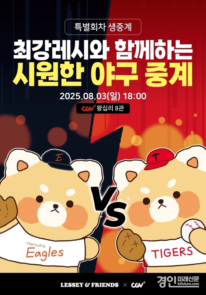 CGV, 최강레시와 함께하는 여름 야구 중계 홍보물. <사진=CGV>