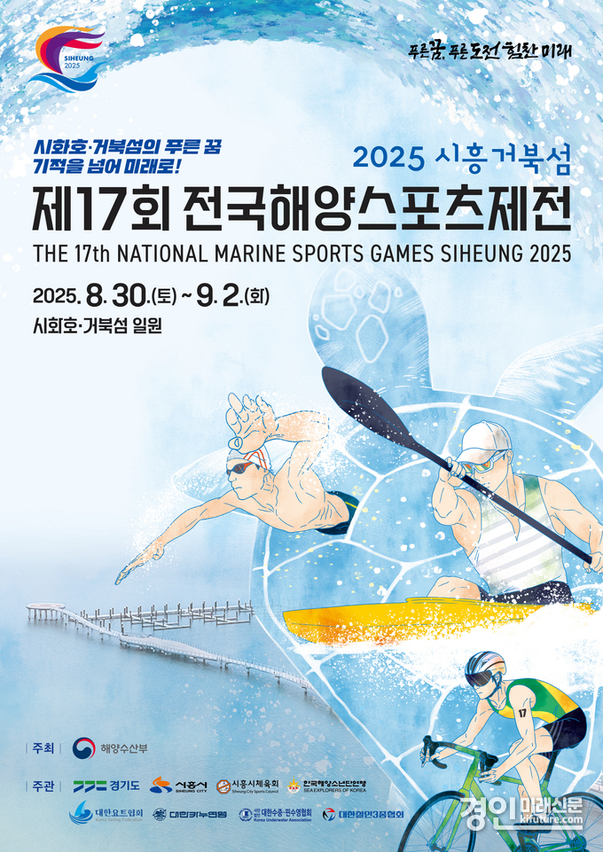 제17회 시흥 전국해양스포츠제전 홍보물. <사진=시흥시>
