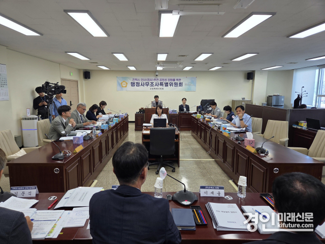 고양특례시의회 ‘킨텍스인사(감사)추천공정성강화를위한행정사무조사특별위원회’가 감사를 진행하고 있다. <사진=고양시의회>