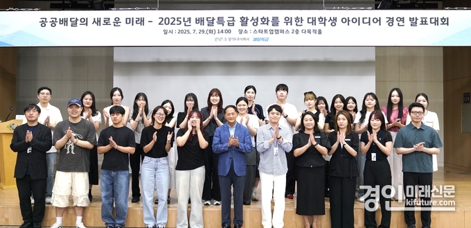 경기도주식회사가 대학생 동아리 배달특급 활성화 아이디어 발표 대회를 열고 관계자들이 기념촬영을 하고 있다. <사진=경기도>