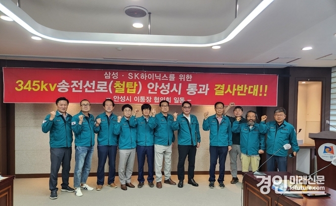 안성시 이통장협의회가 345kV 초고압 송전선로 건설 ‘결사반대’ 입장을 밝히고 있다. <사진=안성시>