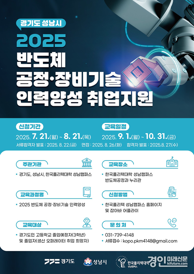 성남시 반도체 공정·장비기술 인력양성 취업지원 안내문. <사진=성남시>