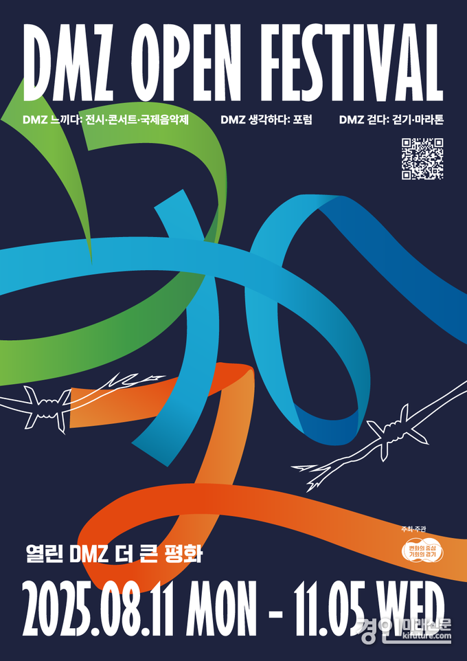 2025년 DMZ OPEN 페스티벌 홍보물. <사진=경기도>