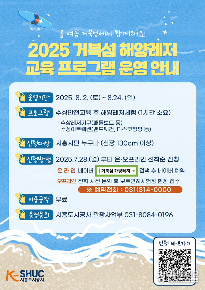 시흥도시공사 해양레저 교육 프로그램 안내문. <사진=시흥도시공사>
