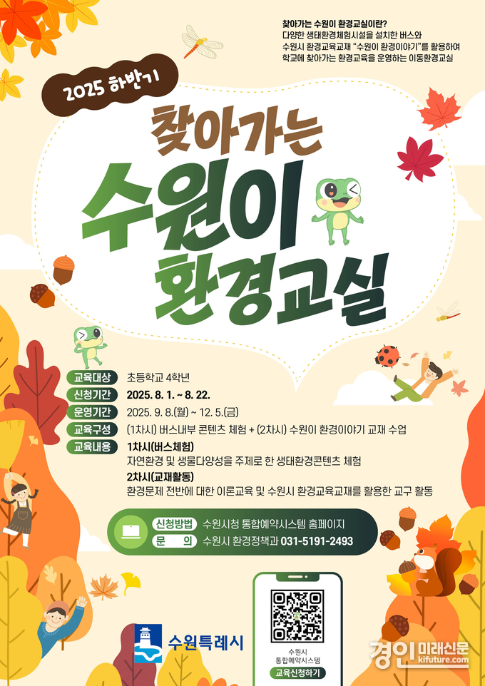 ‘찾아가는 수원이 환경교실’ 모집 안내문. <사진=수원시> 