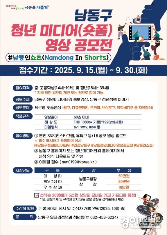 인천 남동구, 청년 미디어(숏폼) 영상 공모전 ‘#남동인쇼츠’ 개최 안내문. <사진=남동구>
