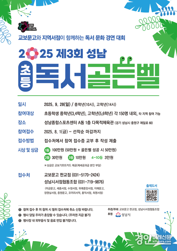 성남시 초등학생 독서골든벨 대회 개최 안내문. <사진=성남시>