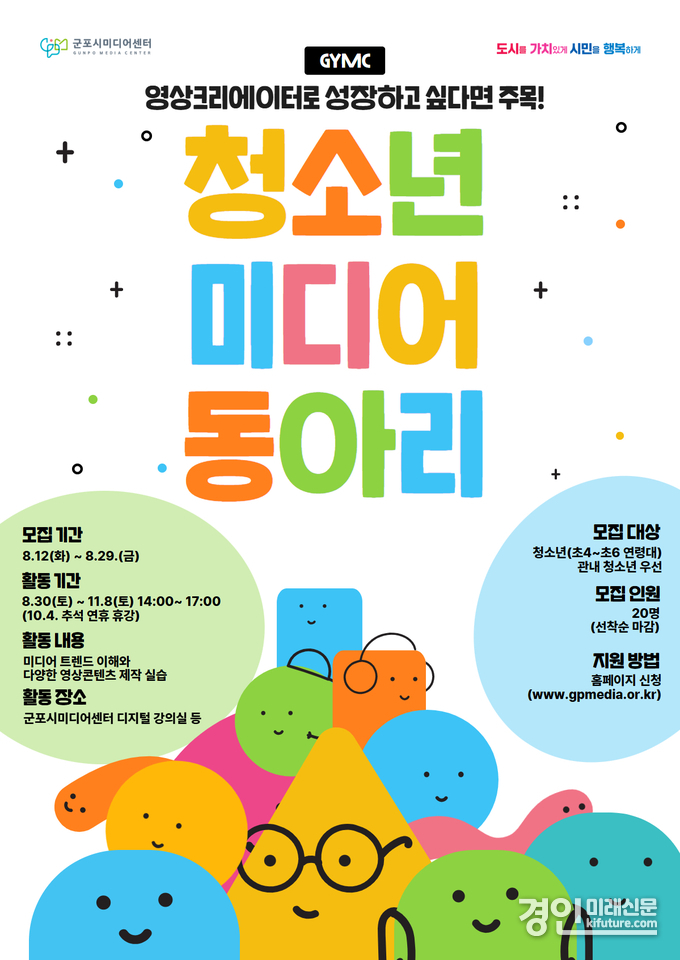 청소년 미디어 동아리 모집 안내문. <사진=군포시>