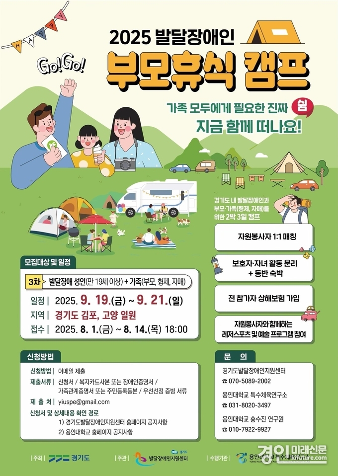 2025년 제3차 발달장애인 부모휴식지원 캠프 참가자 모집 안내문. <사진=경기도>