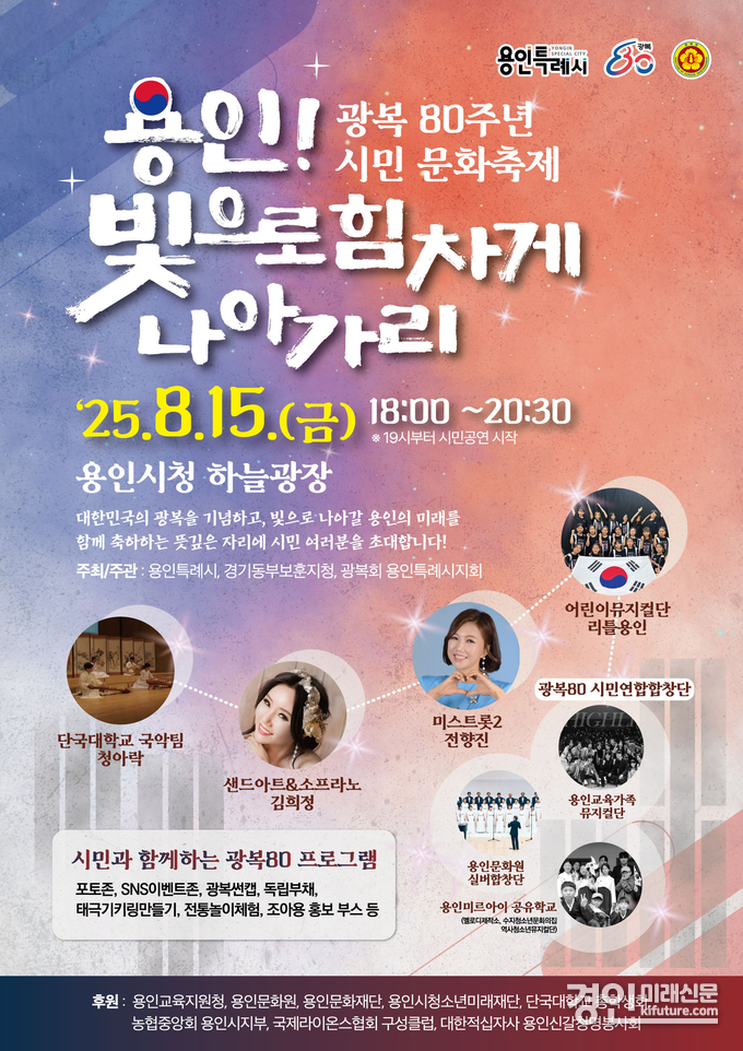 용인시 광복 80주년 시민 문화축제 '용인! 빛으로 힘차게 나아가리' 홍보물. <사진=용인시>
