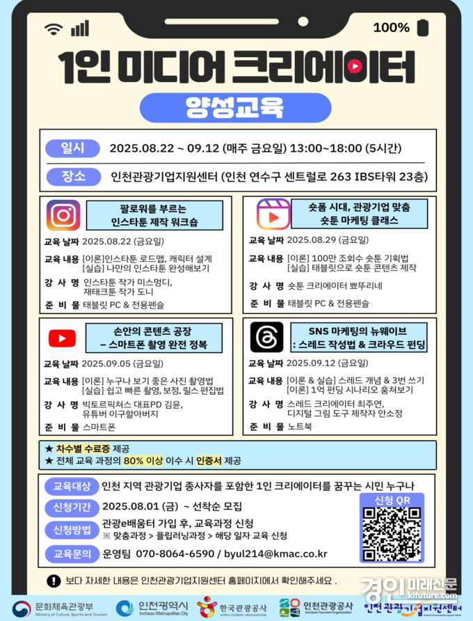 인천관광 1인 미디어 크리에이터 양성 교육 안내문. <사진=인천시>