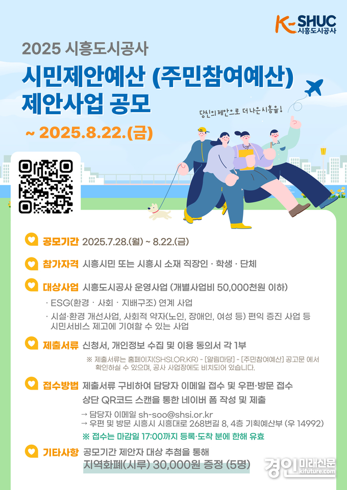 시흥도시공사, 2026년 시민제안예산 제안사업 공모 안내문. <사진=시흥도시공사>