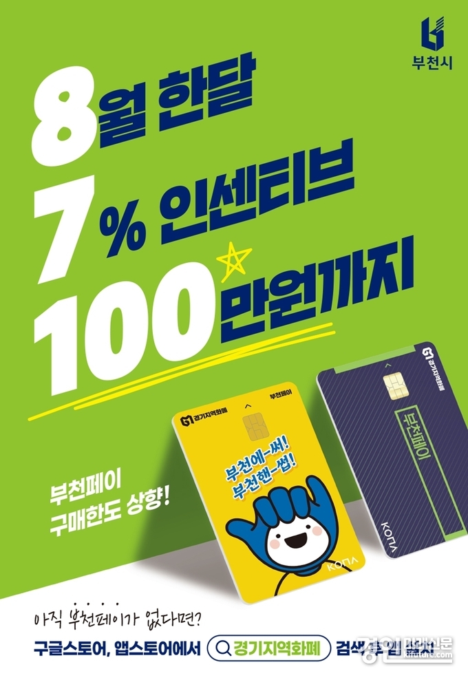 부천페이 8월 구매한도 상향 홍보물. <사진=부천시>