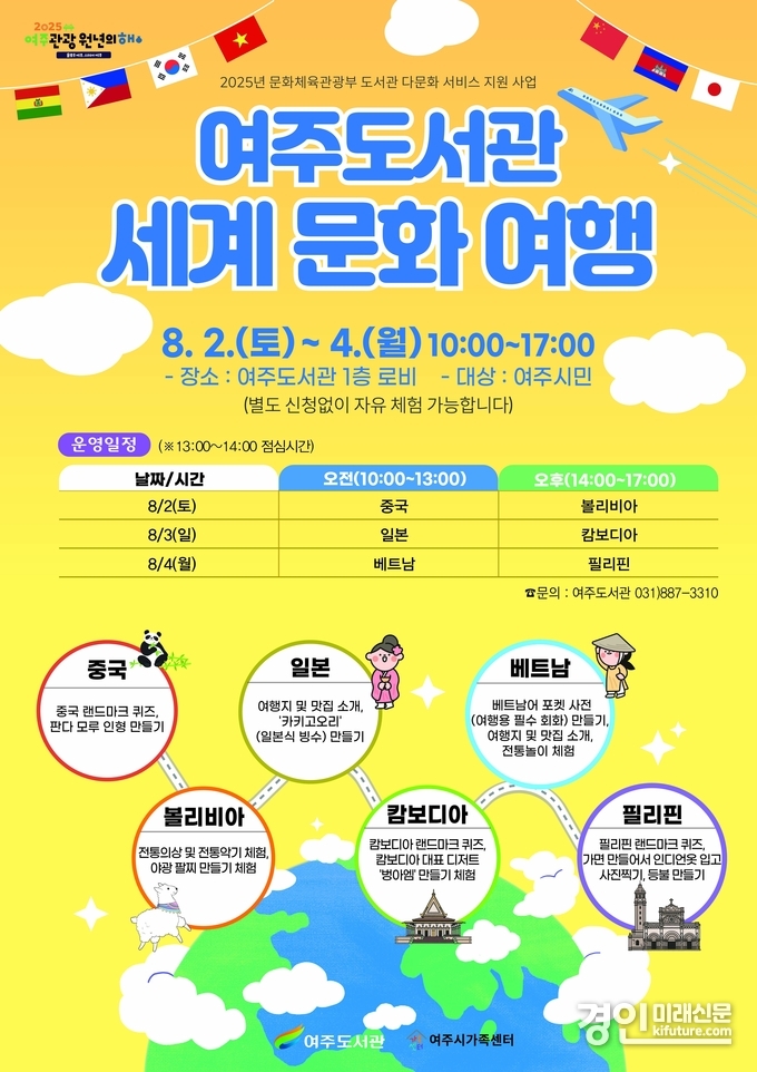 여주도서관, 세계 문화 여행 안내문. <사진=여주시>