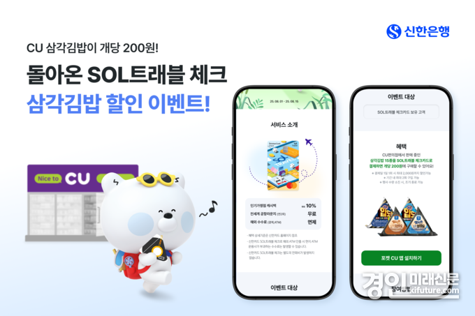 신한은행, SOL트래블 체크카드 삼각김밥 할인 이벤트 홍보물. <사진=신한은행>