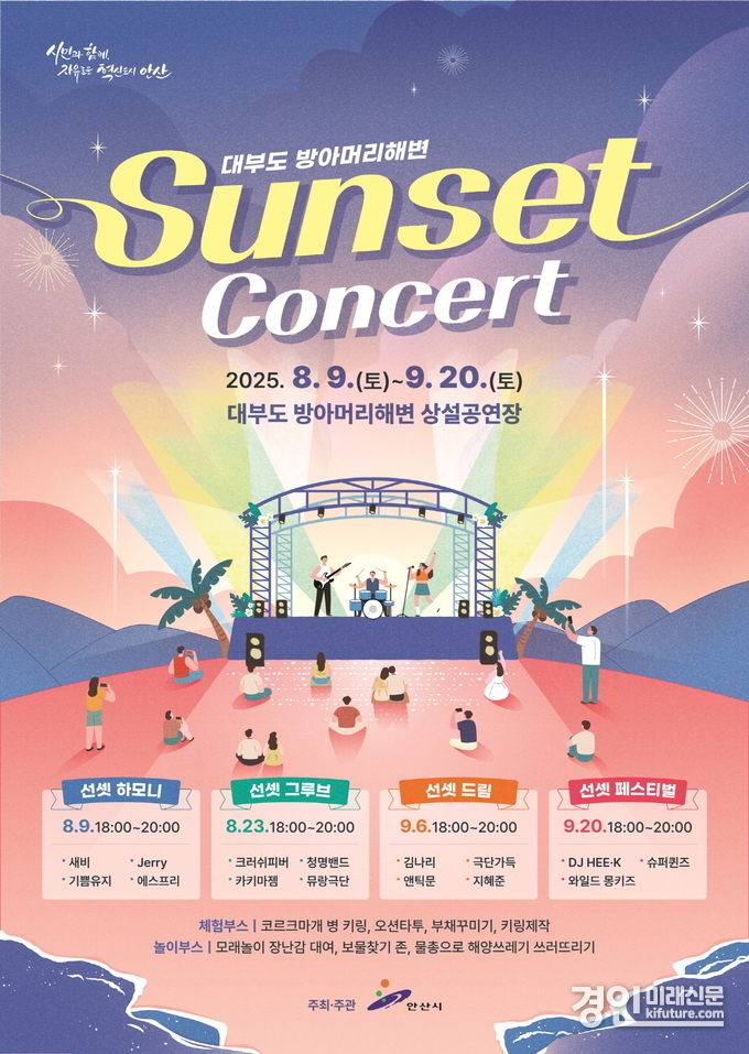 대부도 해변서 콘서트 홍보물. <사진=안산시>