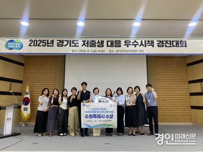 수원시가 2025년 경기도 저출생 대응 우수시책 경진대회에서 우수상을 수상하고 관계자들이 기념촬영을 하고 있다. <사진=수원시>