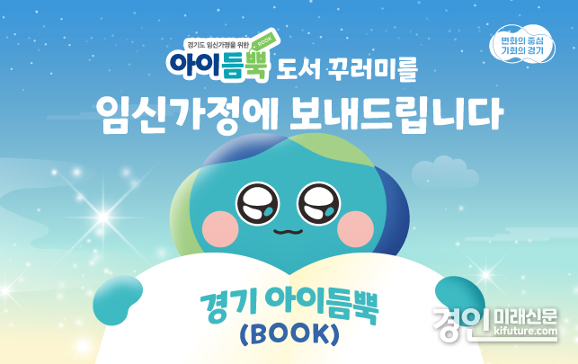 경기도 아이듬뿍(BOOK) 지원사업 홍보물. <사진=경기도>
